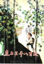 直上三千八百坎 1983 PDF电子版封面 R10094·387 陈伯吹著