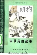 中草药传说故事（1981 PDF版）
