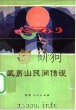 武夷山民间传说（1981 PDF版）