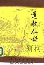 道教仙话（1989 PDF版）