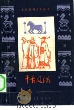 千古风流（1983 PDF版）