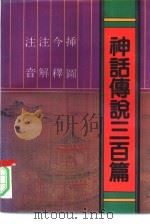 注音注解今释插图神话传说三百篇（1995 PDF版）
