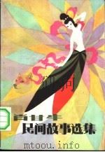 民间故事选集（1982 PDF版）