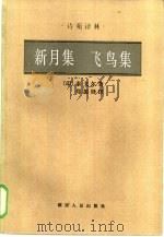 泰戈尔诗选（1981 PDF版）