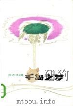 千岛之梦（1985 PDF版）