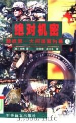 绝对机密  越战第一大间谍案内幕  上（1999 PDF版）