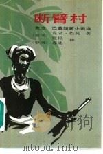 断臂村  克立·巴莫短篇小说选（1986 PDF版）