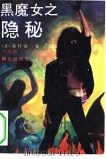 黑魔女之隐秘（1994 PDF版）