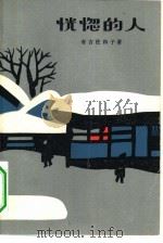 恍惚的人 1979 PDF电子版封面 10019·2243 (日)有吉佐和子著;秀丰,渭慧译