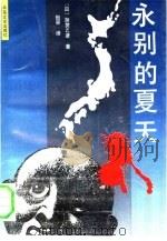 永别的夏天（1993.03 PDF版）