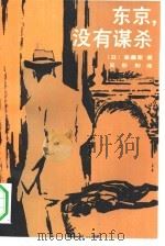 东京，没有谋杀（1991 PDF版）