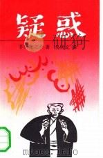 疑惑（1991 PDF版）