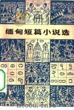 缅甸短篇小说选（1981 PDF版）