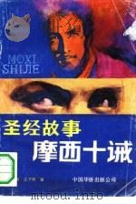 圣经故事  摩西十诫（1989.12 PDF版）