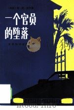 一个官员的堕落（1985 PDF版）