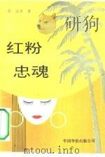 红粉忠魂（1991 PDF版）