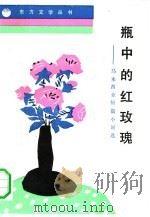 瓶中的红玫瑰  马来西亚短篇小说选（1991 PDF版）