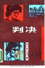 判决（1988 PDF版）