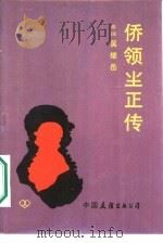侨领尘正传（1986 PDF版）
