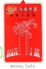 印尼马来西亚短篇小说选（1986 PDF版）