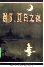 别了，夏日之夜（1986 PDF版）