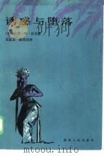 诱惑与堕落（1986 PDF版）