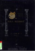 性的人  我们的时代（ PDF版）