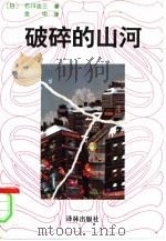 破碎的山河（1994 PDF版）
