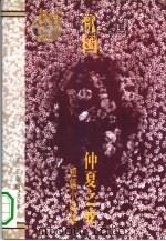 忧国  仲夏之死  短篇小说集（1995 PDF版）