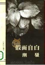 假面自白  潮骚（1995 PDF版）