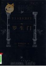 罗生门（1999 PDF版）