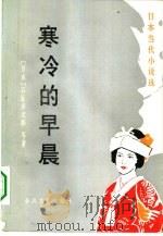寒冷的早晨 日本当代小说选 1985 PDF电子版封面 10158·794 (日)石坂洋次郎等著;郎享伯等译