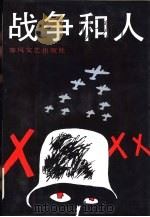 战争和人 地狱之门 4 1992 PDF电子版封面 7531306522 (日)五味川纯平著;苏明顺,黄人毅,张健等译;高勇,王德昌校