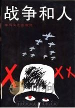 战争和人（1992 PDF版）