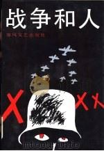 战争和人  群魔狂舞  2（ PDF版）