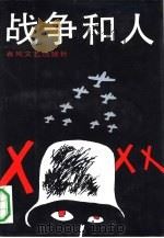战争和人  命运的序曲  1（ PDF版）