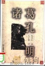 诸葛孔明（1998 PDF版）