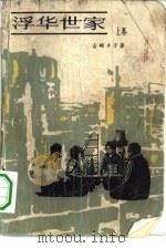 浮华世家  上（1981 PDF版）