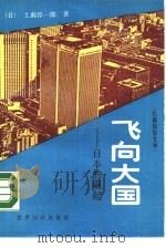 长篇报告文学  飞向大国  日本的崛起（1987 PDF版）