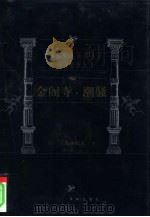 金阁寺  潮骚（1999 PDF版）