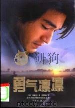 勇气凛凛 1999 PDF电子版封面 7805679959 (日本)高杉良著;徐鲁杨译;叶宗敏责任编辑