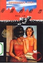 母亲的初恋 1994 PDF电子版封面 750800356X (日)川端康成等著;叶渭渠等译
