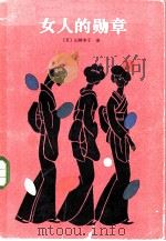 女人的勋章（1985 PDF版）
