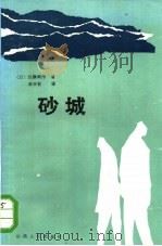 砂城（1985 PDF版）
