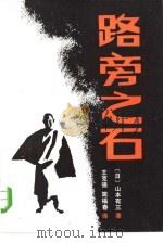 路旁之石（1985 PDF版）