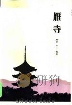 雁寺（1985 PDF版）