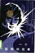 一个侦探的故事（1985 PDF版）
