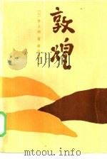 敦煌（1986 PDF版）
