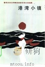 港湾小镇-著名日本文学翻译家李芒译文自选集（1986 PDF版）