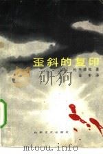 歪斜的复印  税务署惨案（1985 PDF版）